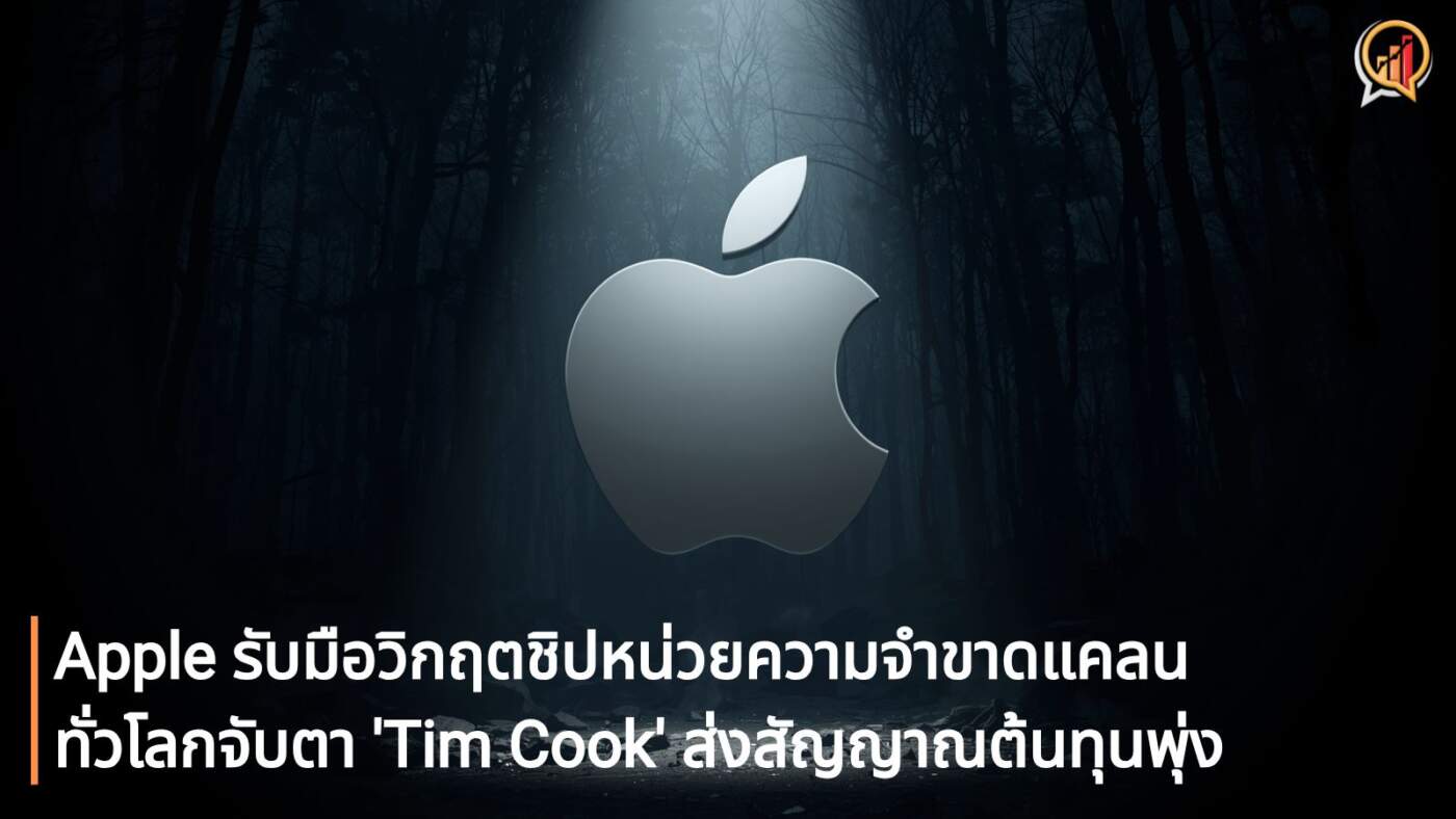 Apple รับมือวิกฤตชิปหน่วยความจำขาดแคลน ทั่วโลกจับตา 'Tim Cook' ส่งสัญญาณต้นทุนพุ่ง