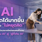 จาก ‘คนใช้’ สู่ ‘ผู้กำกับ’! ETDA ชวนคนทำงานปลดล็อกสกิล AI Literacy ย้ำมนุษย์ต้องไม่หยุดคิด