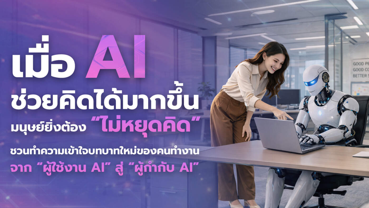 จาก ‘คนใช้’ สู่ ‘ผู้กำกับ’! ETDA ชวนคนทำงานปลดล็อกสกิล AI Literacy ย้ำมนุษย์ต้องไม่หยุดคิด