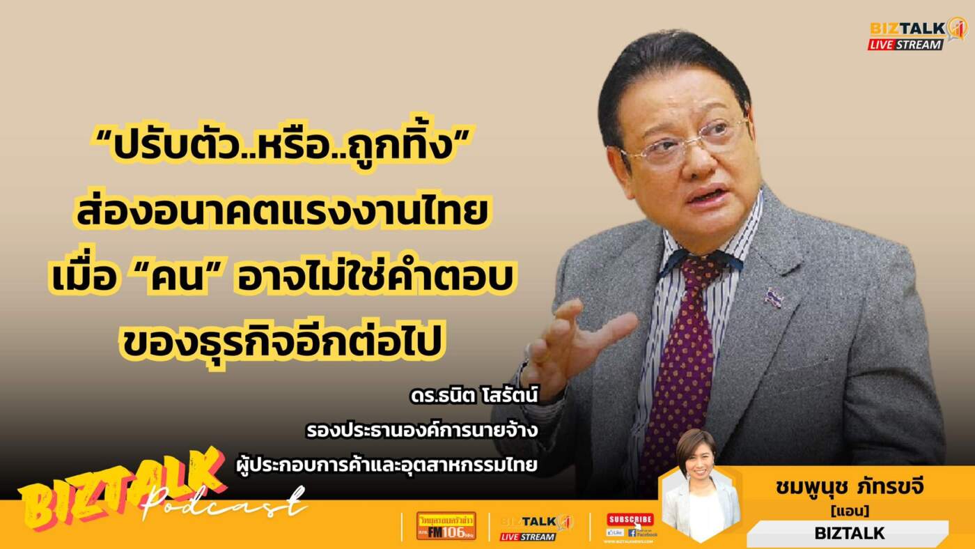 "ปรับตัว หรือ ถูกทิ้ง" ส่องอนาคตแรงงานไทย เมื่อคนอาจไม่ใช่คำตอบของธุรกิจอีกต่อไป