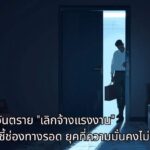 สัญญาณอันตราย เลิกจ้างแรงงานไทย! "ดร.ธนิต" ชี้ช่องทางรอดยุคที่ความมั่นคงไม่มีอยู่จริง