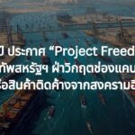 ทรัมป์ ประกาศ “Project Freedom” ส่งกองทัพสหรัฐฯ ฝ่าวิกฤตช่องแคบฮอร์มุซ ช่วยเรือสินค้าติดค้างจากสงครามอิหร่าน