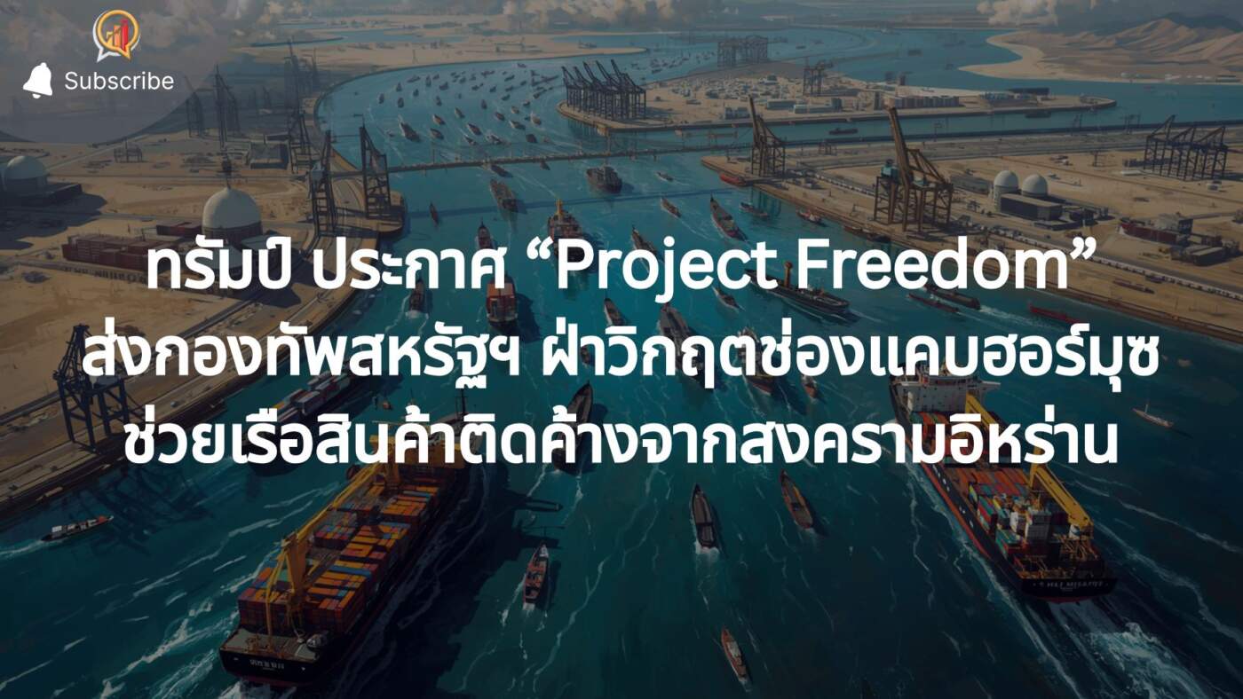 ทรัมป์ ประกาศ “Project Freedom” ส่งกองทัพสหรัฐฯ ฝ่าวิกฤตช่องแคบฮอร์มุซ ช่วยเรือสินค้าติดค้างจากสงครามอิหร่าน