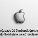 ลือ iPhone รุ่นฉลอง 20 ปี เตรียมตัดปุ่มกดแบบเดิม ท้าทายขีดจำกัดด้วยปุ่ม Solid-state และหน้าจอไร้รอยต่อ
