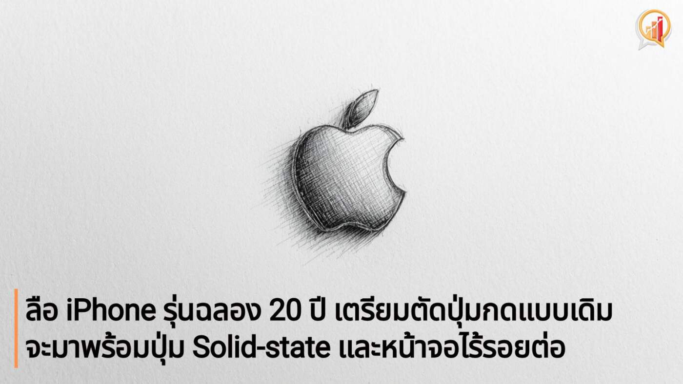 ลือ iPhone รุ่นฉลอง 20 ปี เตรียมตัดปุ่มกดแบบเดิม ท้าทายขีดจำกัดด้วยปุ่ม Solid-state และหน้าจอไร้รอยต่อ