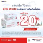 ไปรษณีย์ไทย เปิดโพย 9 ประเทศส่งออกสูงสุด พร้อมอัดโปรด่วนลด 20% ดัน 6 สินค้าดาวรุ่งบุกตลาดโลก