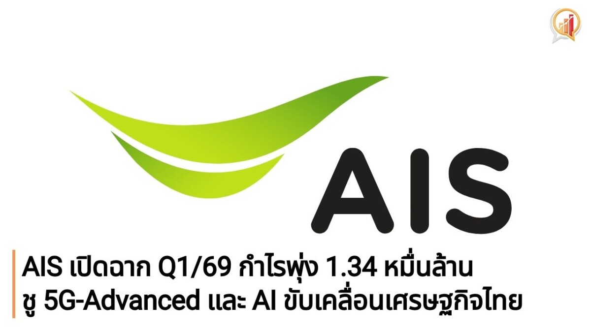 AIS เปิดฉากไตรมาส 1/2569 กำไรพุ่ง 1.34 หมื่นล้าน ชูธง 5G-Advanced และ AI Ecosystem ขับเคลื่อนเศรษฐกิจดิจิทัลไทย