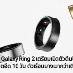 Samsung Galaxy Ring 2 เตรียมเปิดตัวต้นปีหน้า! ชูจุดเด่นแบตอึด 10 วัน ตัวเรือนบางเบากว่าเดิม