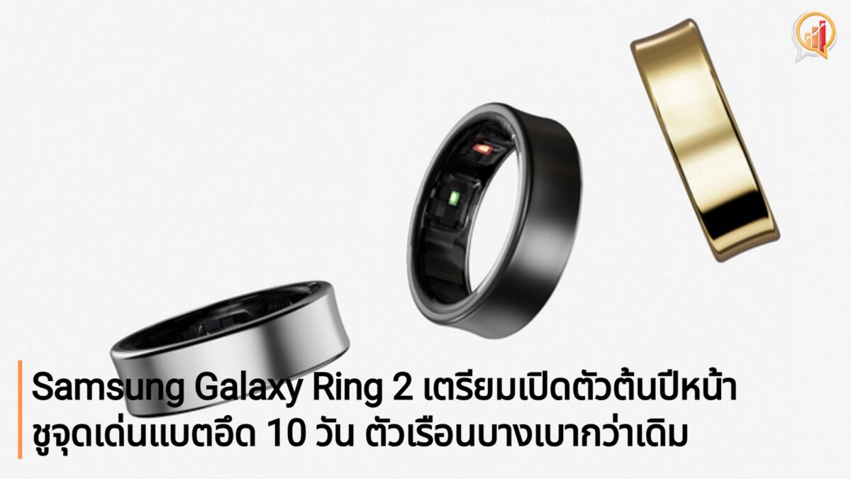 Samsung Galaxy Ring 2 เตรียมเปิดตัวต้นปีหน้า! ชูจุดเด่นแบตอึด 10 วัน ตัวเรือนบางเบากว่าเดิม