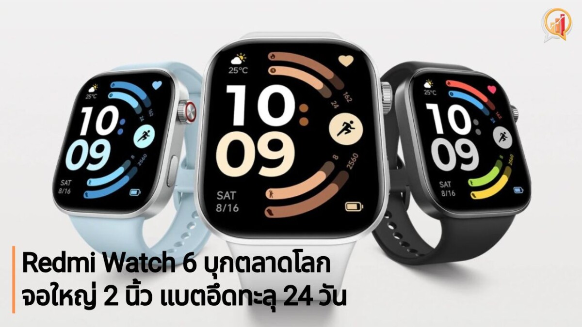 Redmi Watch 6 บุกตลาดโลก! จอใหญ่ 2 นิ้ว แบตอึดทะลุ 24 วัน