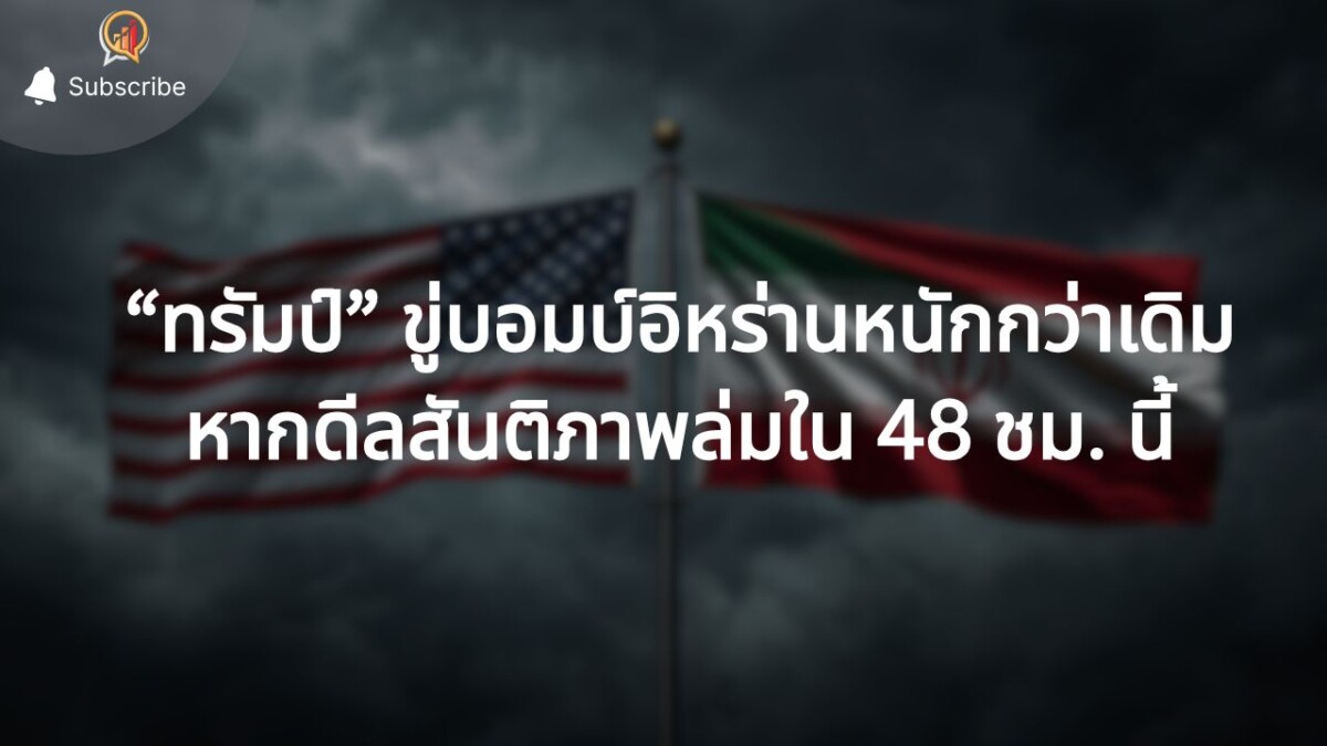 “ทรัมป์” ขู่บอมบ์อิหร่านหนักกว่าเดิม! หากดีลสันติภาพล่ม ทั่วโลกลุ้นยุติสงครามใน 48 ชม.