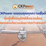 CKPower ปลื้ม! นักลงทุนแห่จอง Green Bond ทะลุ 2 เท่า มุ่งลุยโรงไฟฟ้าหลวงพระบาง
