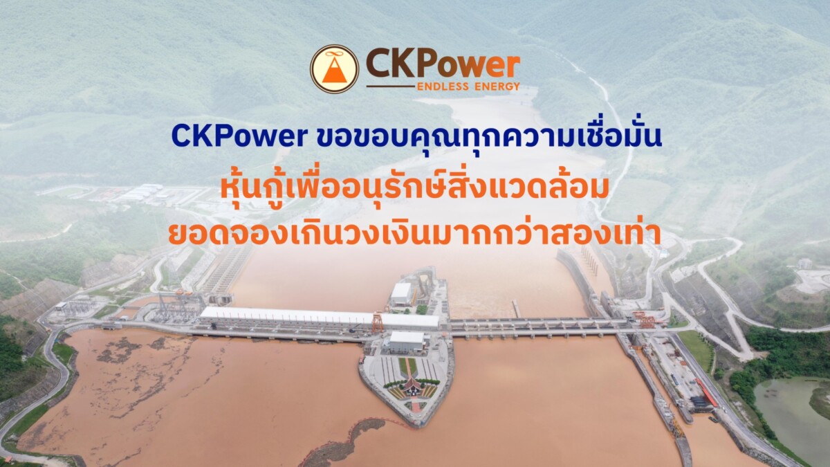 CKPower ปลื้ม! นักลงทุนแห่จอง Green Bond ทะลุ 2 เท่า มุ่งลุยโรงไฟฟ้าหลวงพระบาง