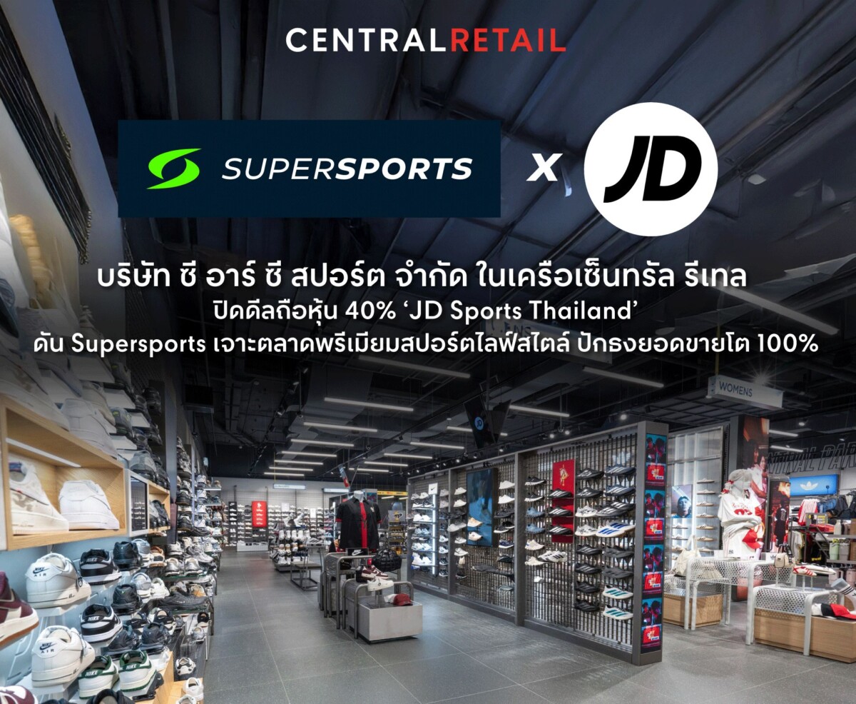 เซ็นทรัล รีเทล ปิดดีลถือหุ้น JD Sports 40% ตั้งเป้ายอดขายโต 100%