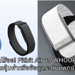 ศึกสายรัดไร้จอ! Fitbit Air vs WHOOP 5.0 เลือกความคุ้มค่าหรือข้อมูลระดับแพทย์