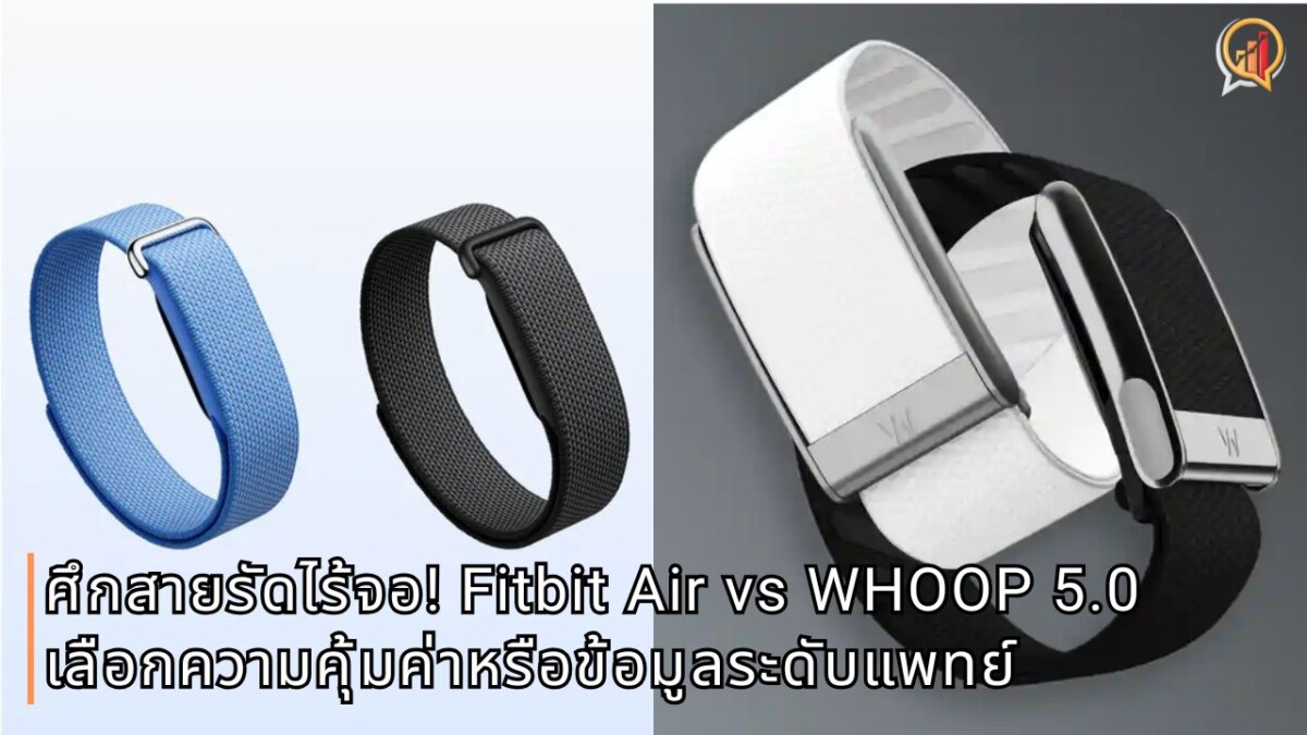 ศึกสายรัดไร้จอ! Fitbit Air vs WHOOP 5.0 เลือกความคุ้มค่าหรือข้อมูลระดับแพทย์