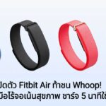 Google เปิดตัว Fitbit Air ท้าชน Whoop! สายรัดข้อมือไร้จอเน้นสุขภาพ ชาร์จ 5 นาทีใช้ได้ทั้งวัน