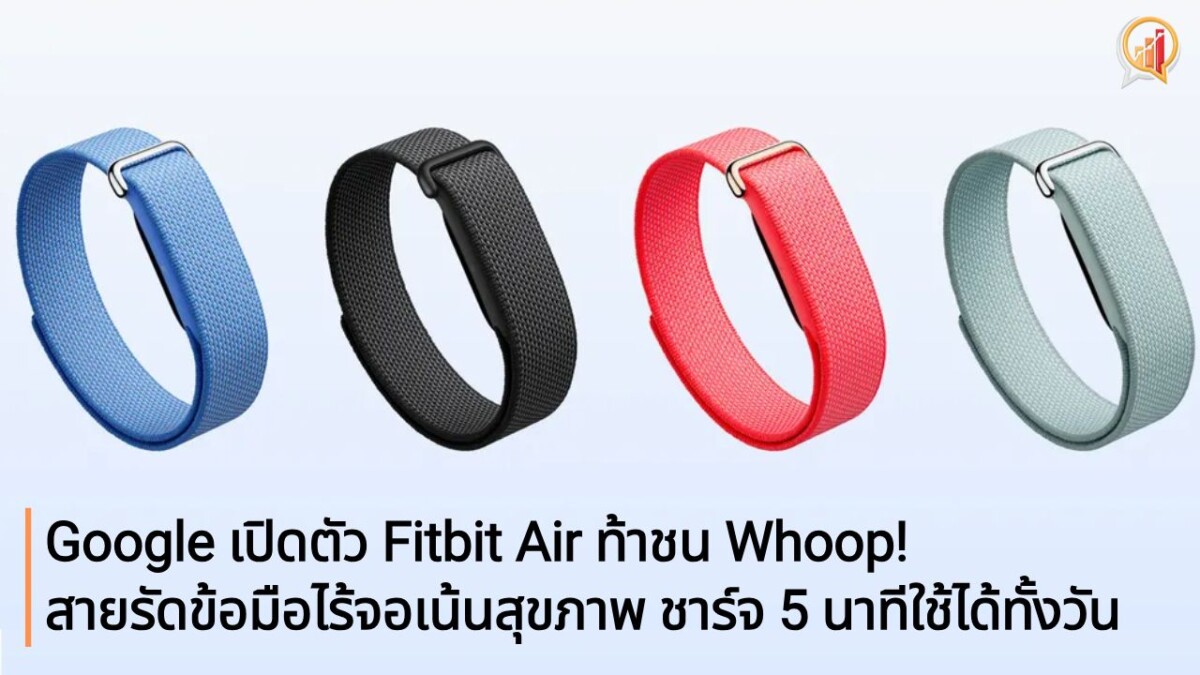 Google เปิดตัว Fitbit Air ท้าชน Whoop! สายรัดข้อมือไร้จอเน้นสุขภาพ ชาร์จ 5 นาทีใช้ได้ทั้งวัน