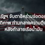 สหรัฐฯ จับตาอิหร่านจ่อตอบรับดีลสันติภาพวันนี้ ท่ามกลางความตึงเครียดหลังทำลายเรือน้ำมัน