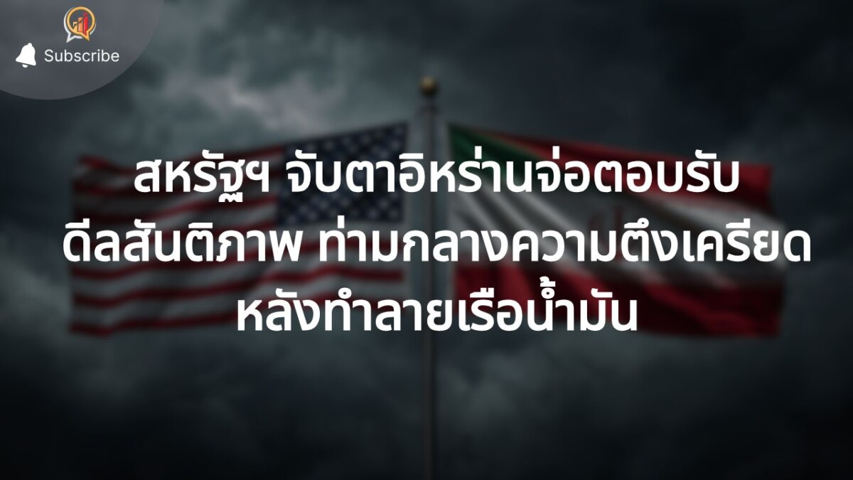 สหรัฐฯ จับตาอิหร่านจ่อตอบรับดีลสันติภาพวันนี้ ท่ามกลางความตึงเครียดหลังทำลายเรือน้ำมัน
