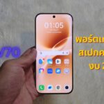 รีวิว vivo V70 พอร์ตเทรตตัวตึง "Golden Size" สเปกครบ จบในงบ 2 หมื่น