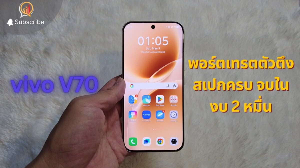 รีวิว vivo V70 พอร์ตเทรตตัวตึง "Golden Size" สเปกครบ จบในงบ 2 หมื่น