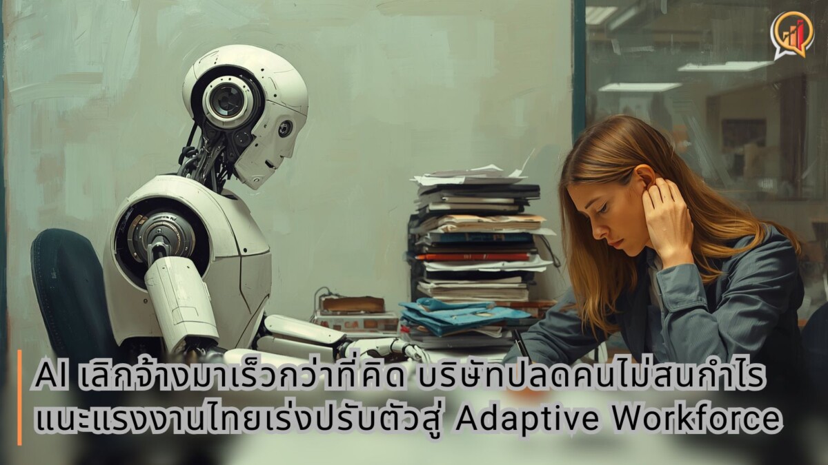 ยุค AI เลิกจ้างมาเร็วกว่าที่คิด! "ปฐม อินทโรดม" เตือนบริษัทใหญ่ปลดคนไม่สนกำไร แนะแรงงานไทยเร่งปรับตัวสู่ Adaptive Workforce