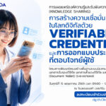ETDA รุกสร้าง Trust Ecosystem ดันเทคโนโลยี VC และ Digital Wallet ยกระดับความเชื่อมั่นเศรษฐกิจดิจิทัลไทย
