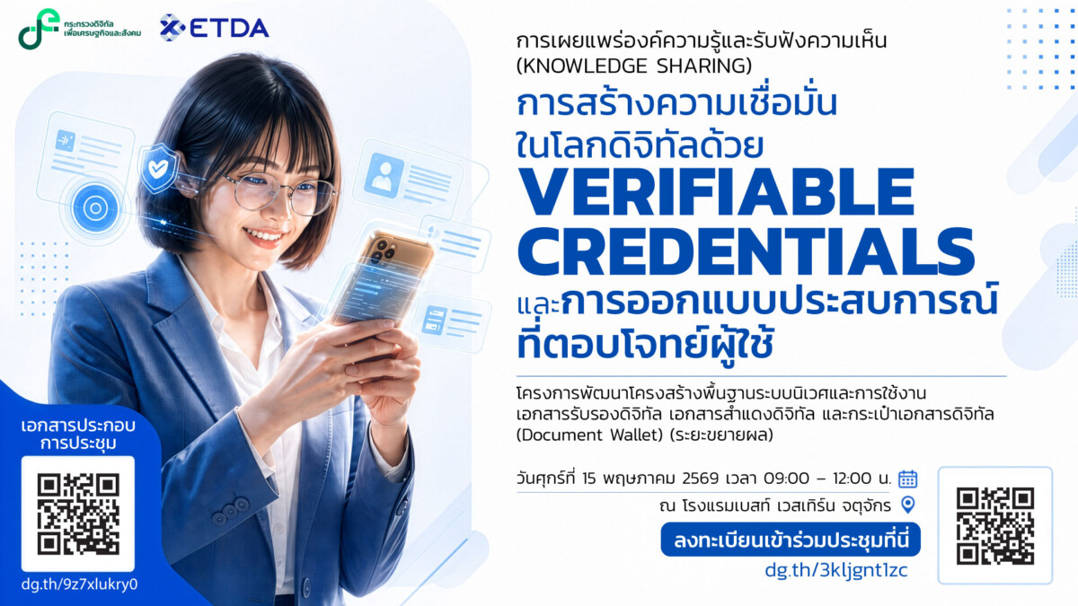 ETDA รุกสร้าง Trust Ecosystem ดันเทคโนโลยี VC และ Digital Wallet ยกระดับความเชื่อมั่นเศรษฐกิจดิจิทัลไทย