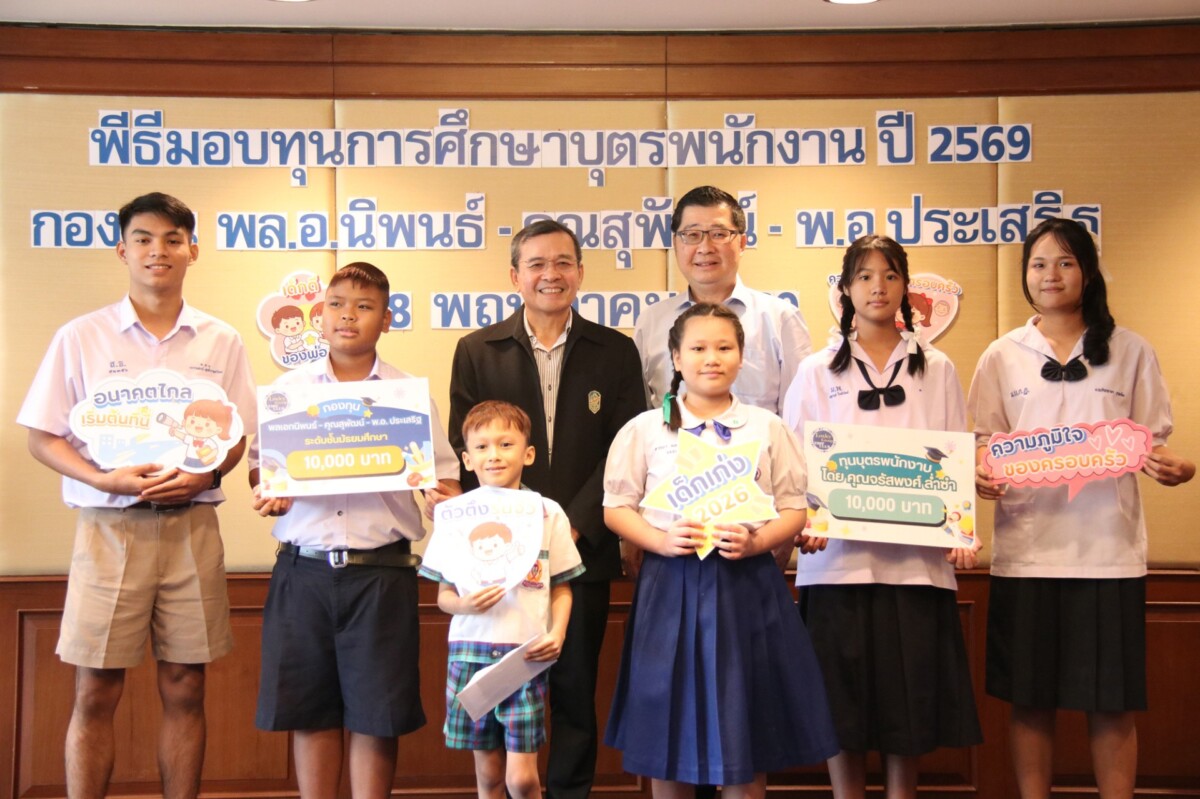 ล็อกซเล่ย์ ส่งต่อความดีมอบทุนการศึกษาบุตรพนักงานปี 69 ปลูกฝังจิตสำนึก "ผู้ให้" สร้างสังคมแห่งการแบ่งปัน