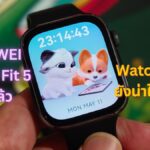 HUAWEI Watch Fit 4 ยังน่าใช้อยู่มั้ย ในวันที่ Watch Fit 5 มาแล้ว