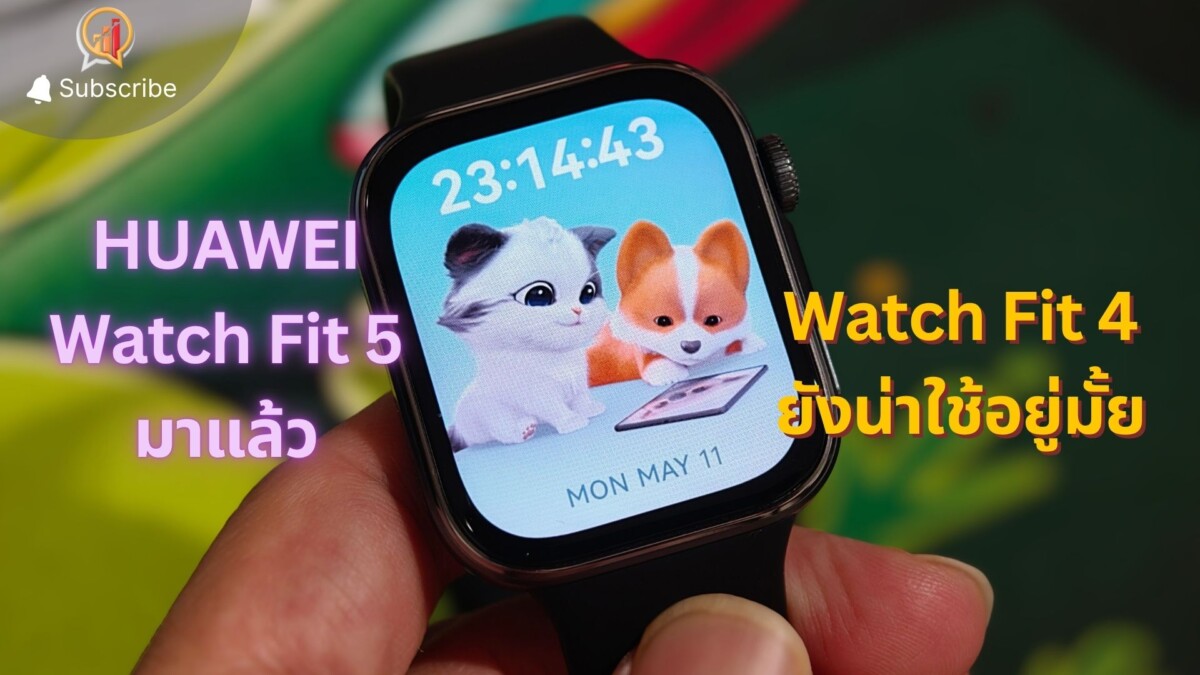 HUAWEI Watch Fit 4 ยังน่าใช้อยู่มั้ย ในวันที่ Watch Fit 5 มาแล้ว