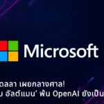สัตยา นาเดลลา เผยกลางศาล! ปมไล่ ‘แซม อัลต์แมน’ ออกจาก OpenAI ยังเป็นปริศนา แย้มอาจเกิดจากความอิจฉา