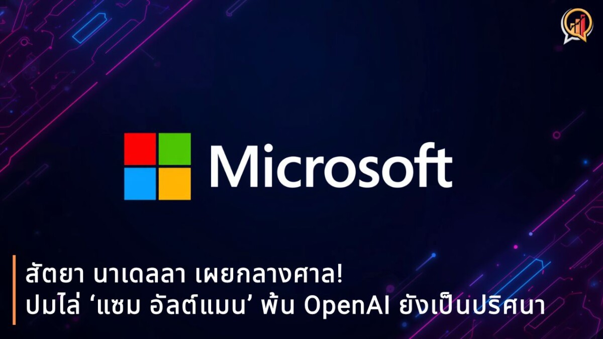สัตยา นาเดลลา เผยกลางศาล! ปมไล่ ‘แซม อัลต์แมน’ ออกจาก OpenAI ยังเป็นปริศนา แย้มอาจเกิดจากความอิจฉา