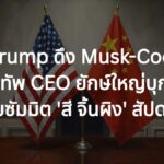 Trump ดึง Musk-Cook นำทัพ CEO ยักษ์ใหญ่บุกจีน ร่วมซัมมิต 'สี จิ้นผิง' สัปดาห์นี้