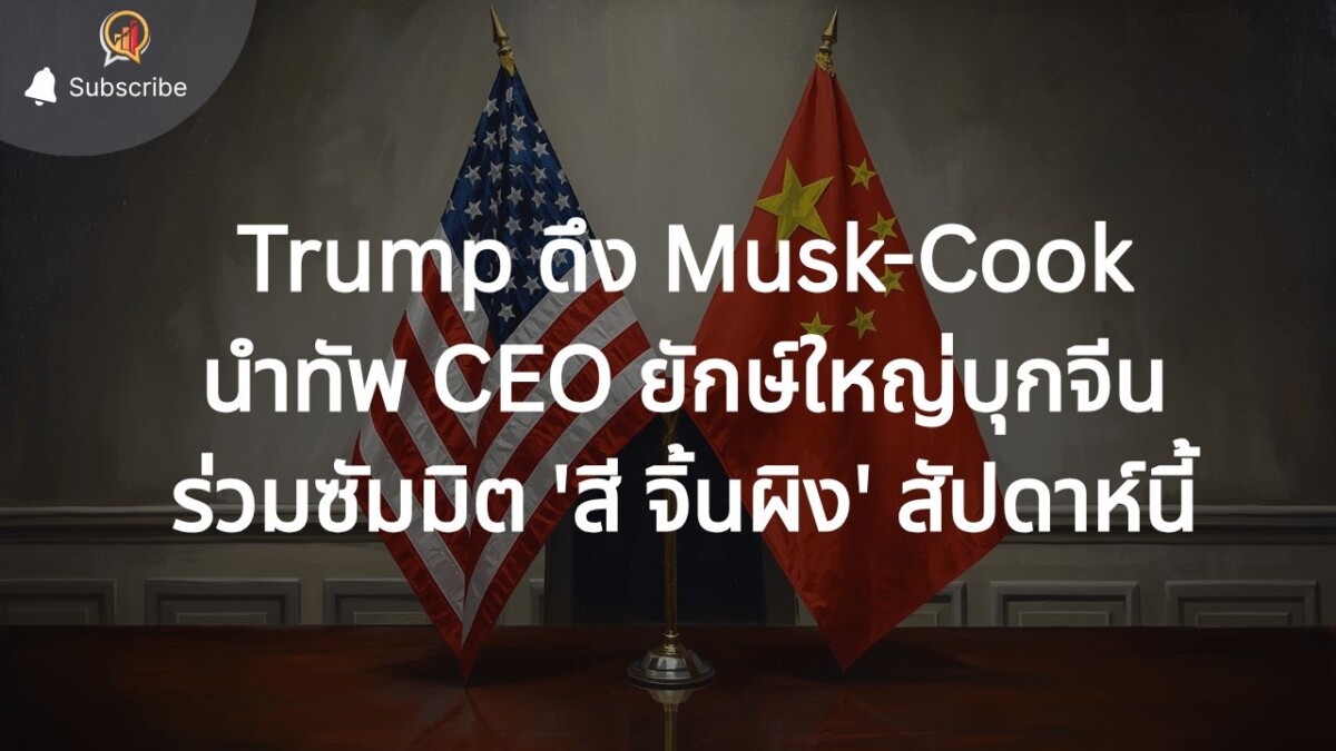 Trump ดึง Musk-Cook นำทัพ CEO ยักษ์ใหญ่บุกจีน ร่วมซัมมิต 'สี จิ้นผิง' สัปดาห์นี้