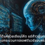 เจาะลึกเทรนด์ Agentic AI: เมื่อ AI ไม่ได้แค่ช่วยเขียนโค้ด แต่ก้าวสู่บทบาท 'เอเจนต์' คุมกระบวนการซอฟต์แวร์แบบครบวงจร