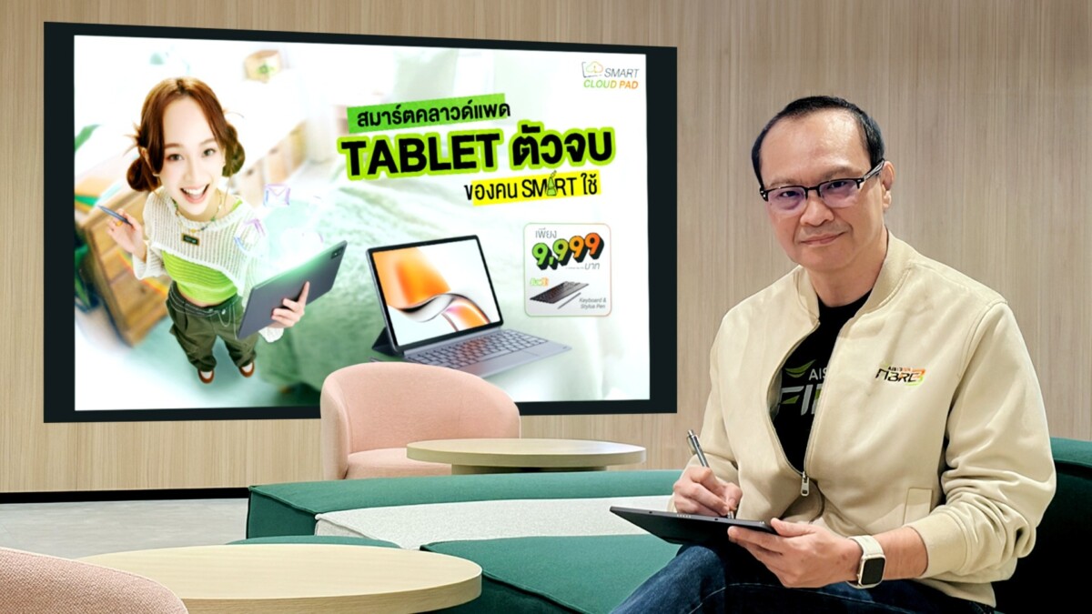AIS 3BB Fibre3 เปิดตัว ‘SMART CLOUD PAD’ แท็บเล็ต 5G สเปกแรง เปลี่ยนร่างเป็นคอมพิวเตอร์ Windows ได้ผ่าน Cloud PC