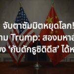 จับตาซัมมิตหยุดโลก! Xi ถาม Trump กลางปักกิ่ง: สองมหาอำนาจจะเลี่ยง ‘กับดักธูซิดิดีส’ ได้หรือไม่?