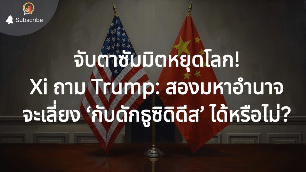 จับตาซัมมิตหยุดโลก! Xi ถาม Trump กลางปักกิ่ง: สองมหาอำนาจจะเลี่ยง ‘กับดักธูซิดิดีส’ ได้หรือไม่?