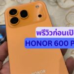 พรีวิว HONOR 600 Pro และ HONOR 600 ก่อนเปิดตัววันที่ 20 พ.ค. นี้