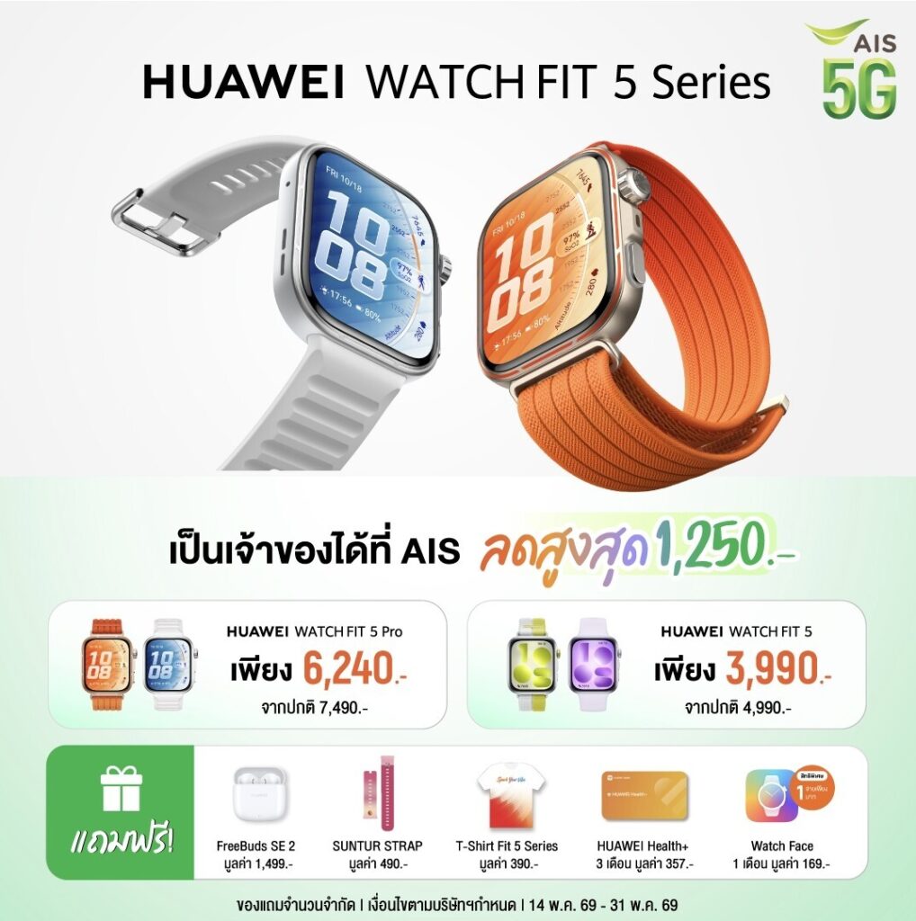 AIS ผนึก Huawei เปิดตัว WATCH FIT 5 Series สมาร์ทวอทช์สายสุขภาพ จัดเต็มดีลส่วนลดและของแถมสุดเอ็กซ์คลูซีฟ