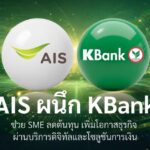 AIS จับมือ กสิกรไทย หนุน SME ไทยลดต้นทุน เพิ่มโอกาสโตยุคดิจิทัล