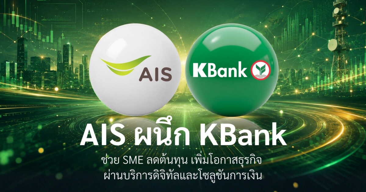 AIS จับมือ กสิกรไทย หนุน SME ไทยลดต้นทุน เพิ่มโอกาสโตยุคดิจิทัล