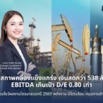 UAC ไตรมาส 1/2569 กำไรพุ่ง-เงินสดล้นมือ 538 ล้านบาท