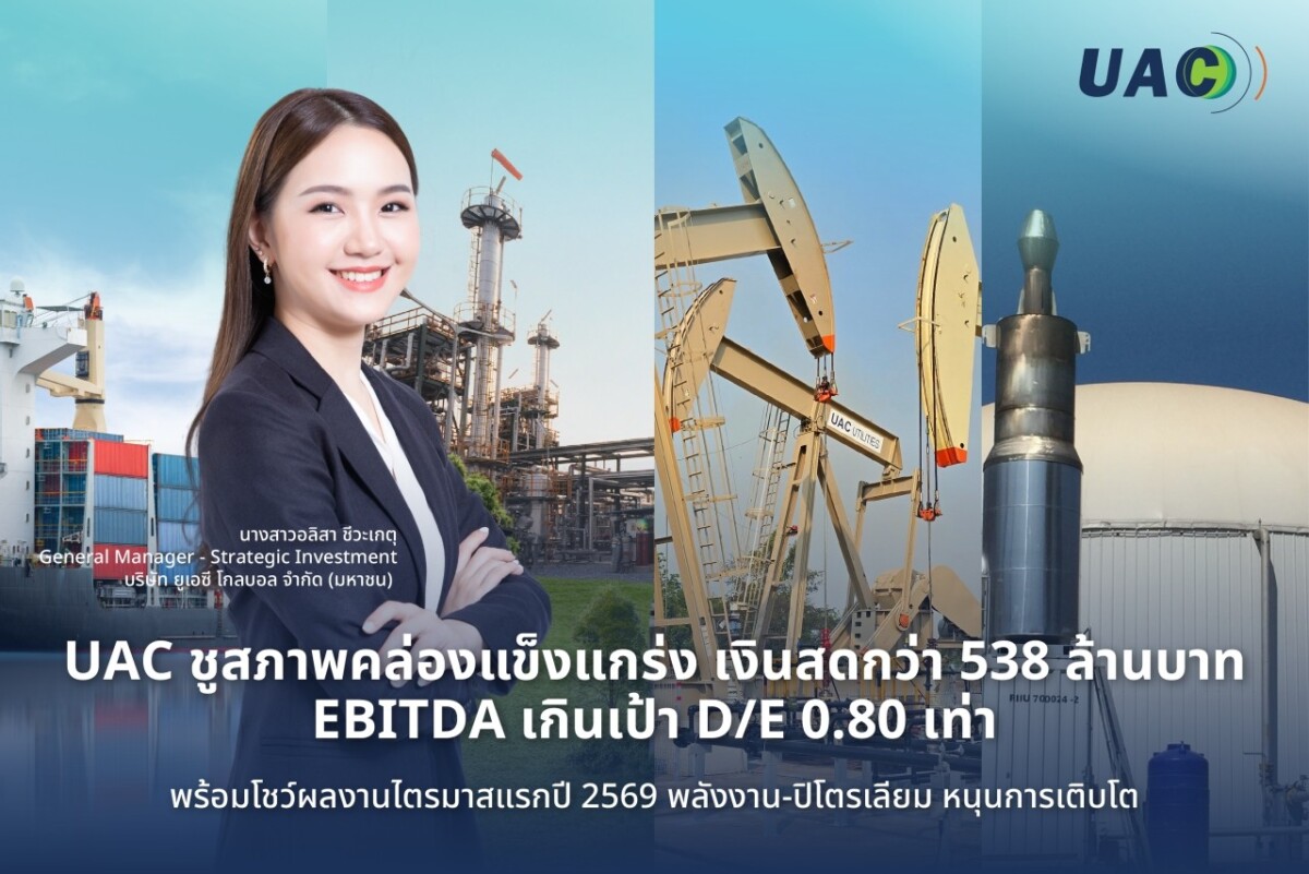 UAC ไตรมาส 1/2569 กำไรพุ่ง-เงินสดล้นมือ 538 ล้านบาท