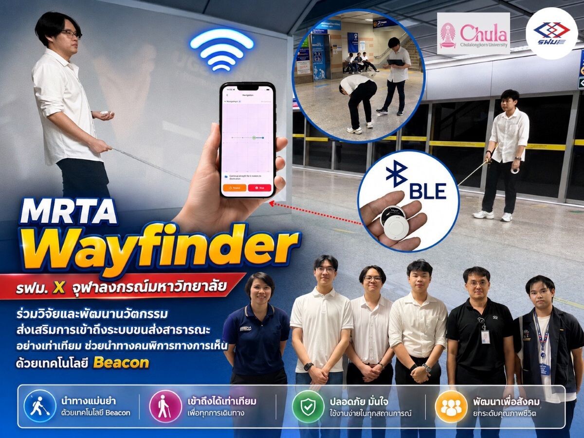 รฟม. จับมือ จุฬาฯ พัฒนา ‘MRTA Wayfinder’ นวัตกรรม Beacon นำทางด้วยเสียง ช่วยผู้พิการทางการเห็นนั่ง MRT
