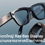 Meta อัปเดตใหญ่ Ray-Ban Display พิมพ์ข้อความกลางอากาศด้วยท่าทางนิ้ว พร้อมเปิดทางนักพัฒนาภายนอก