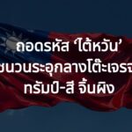 ถอดรหัส ‘ไต้หวัน’ ชนวนระอุกลางโต๊ะเจรจา ทรัมป์-สี จิ้นผิง