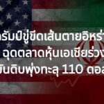 ทรัมป์ ขู่ขีดเส้นตาย อิหร่าน ระวังไม่เหลืออะไรเลย ฉุดตลาดหุ้นเอเชียร่วง-น้ำมันดิบพุ่งทะลุ 110 ดอลลาร์